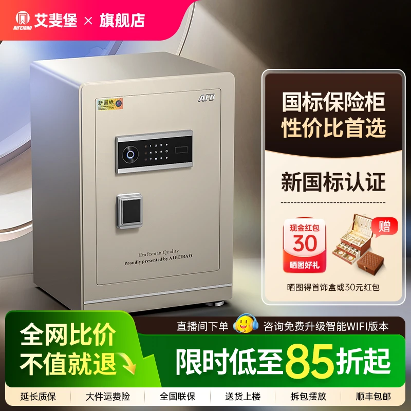 艾斐堡新国标3S认证大麦系列家用办公双重选择智能保险箱保险柜