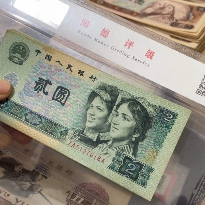 第四套旧90年2元10张