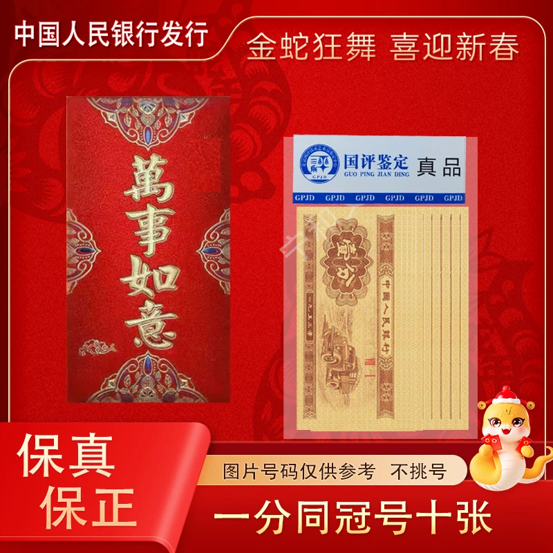 1953年 一分纸币十张 同冠号  红包装