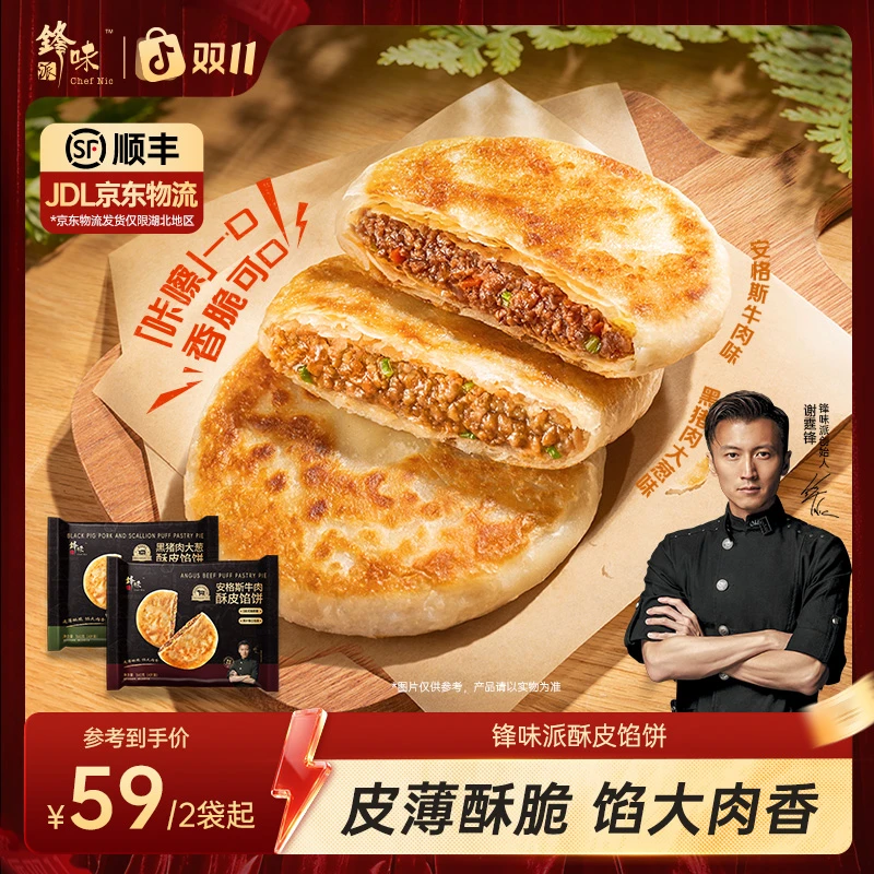 【达人专属】谢霆锋推荐锋味派酥皮馅饼早餐速食黑猪肉安格斯牛肉TZ