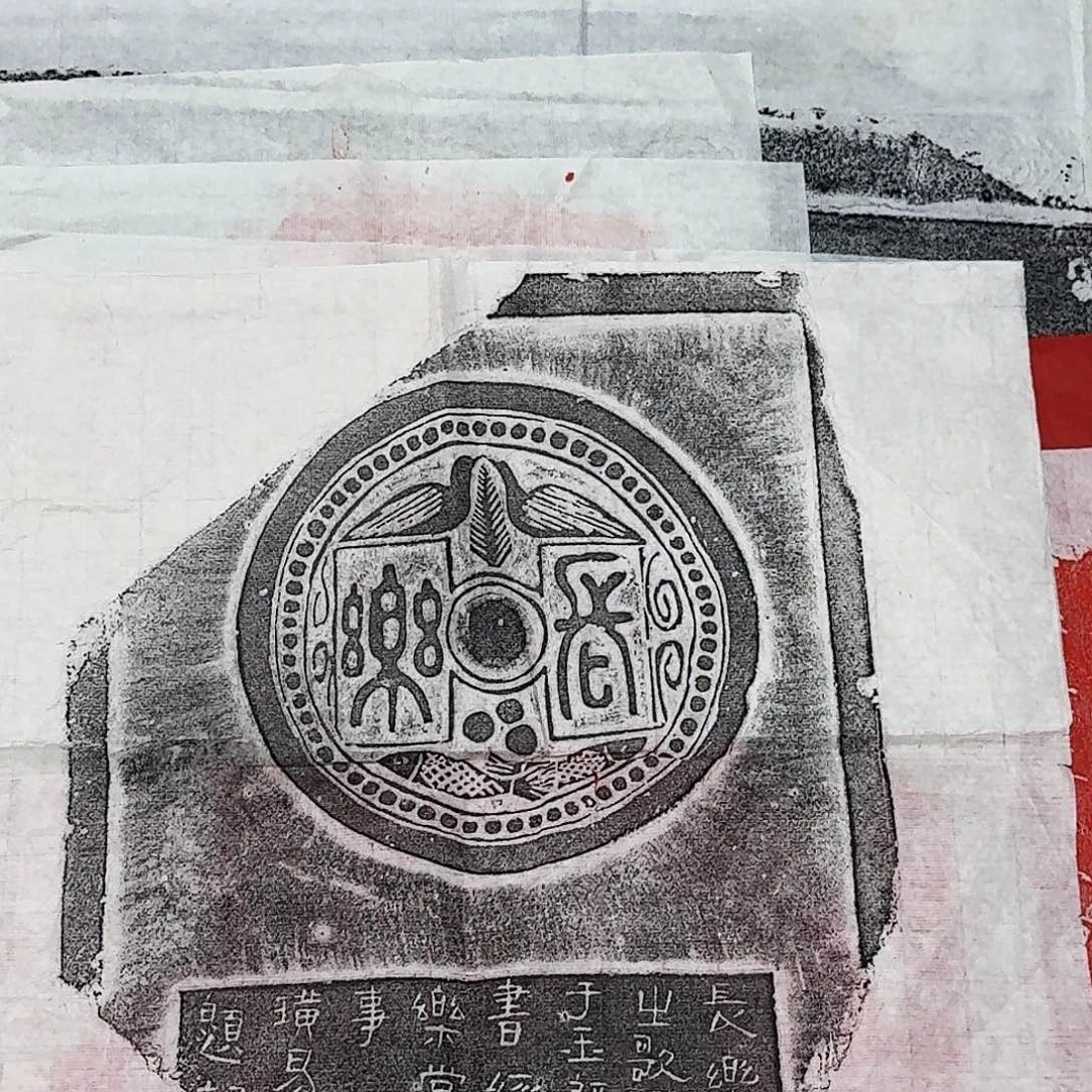 拓片用纸印石长乐瓦当