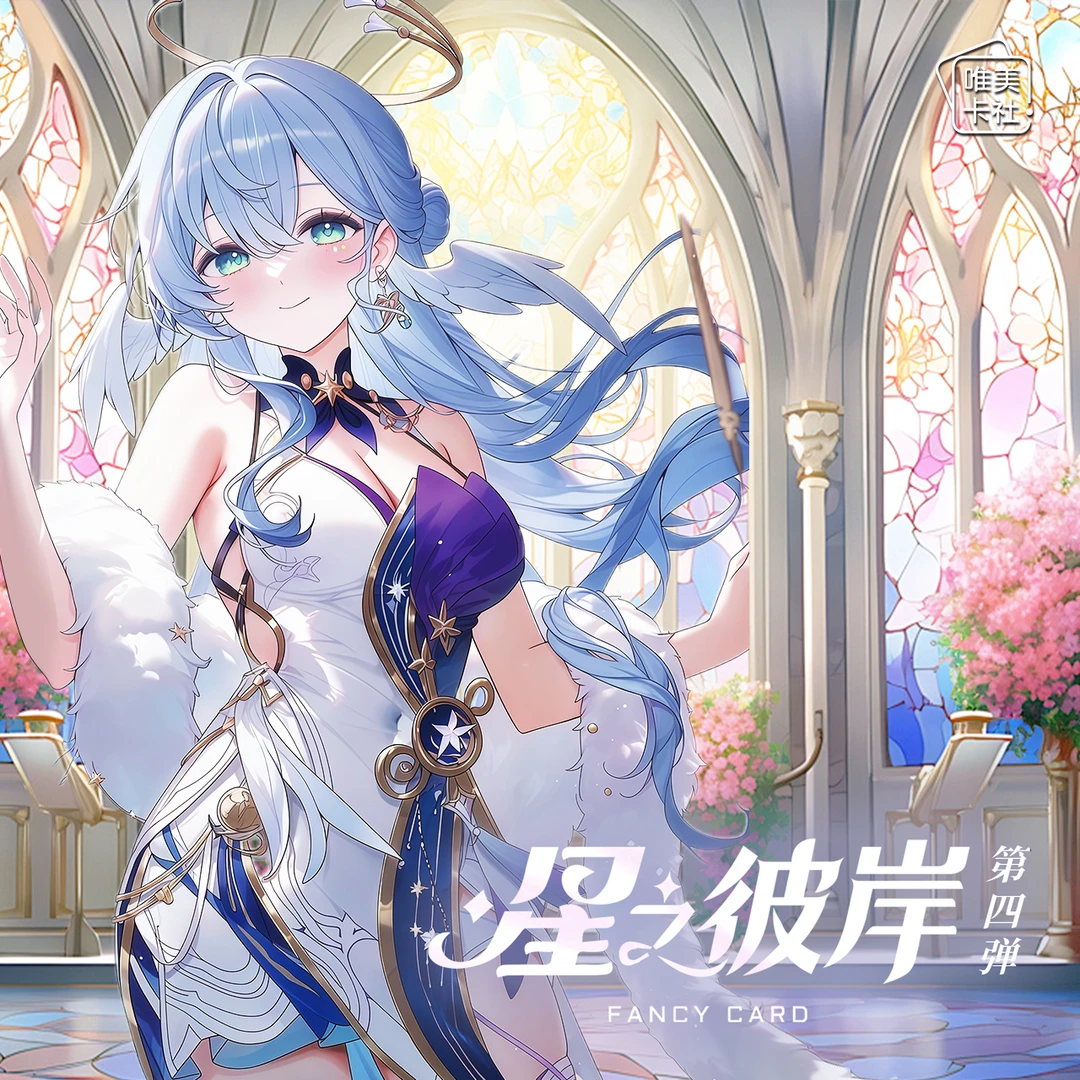 【A4推荐】唯美卡社星之彼岸第四弹 A4大卡国卡二创卡牌收藏盲盒