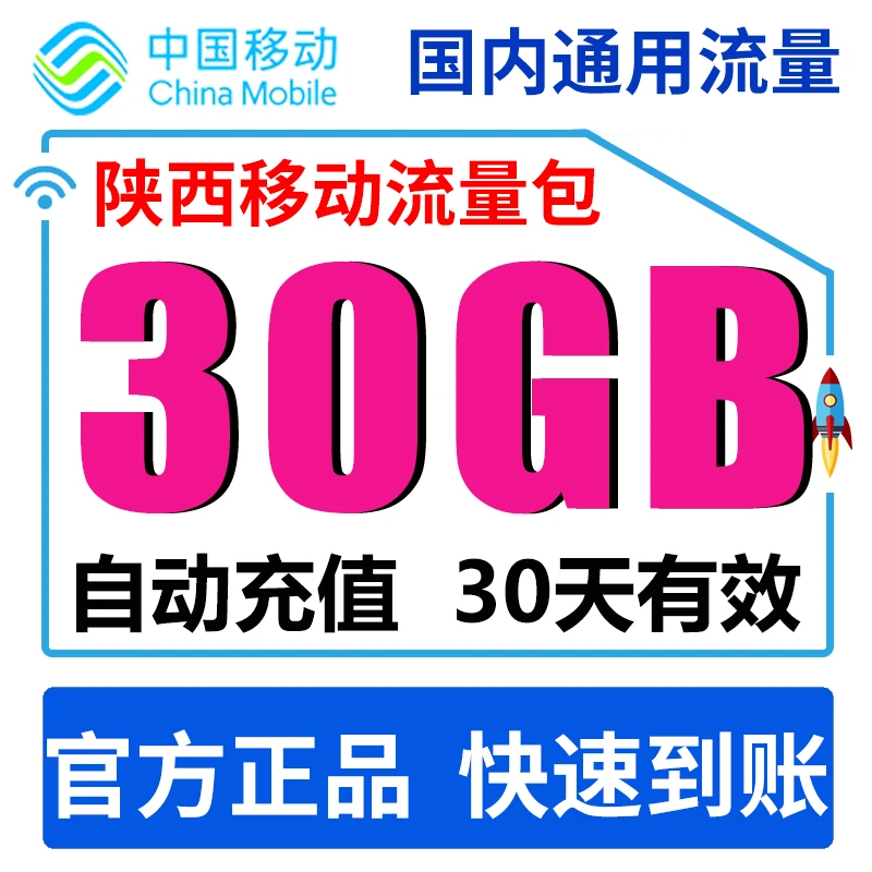 陕西移动流量充值30GB全国通用流量30天有效国内通用流量包5g