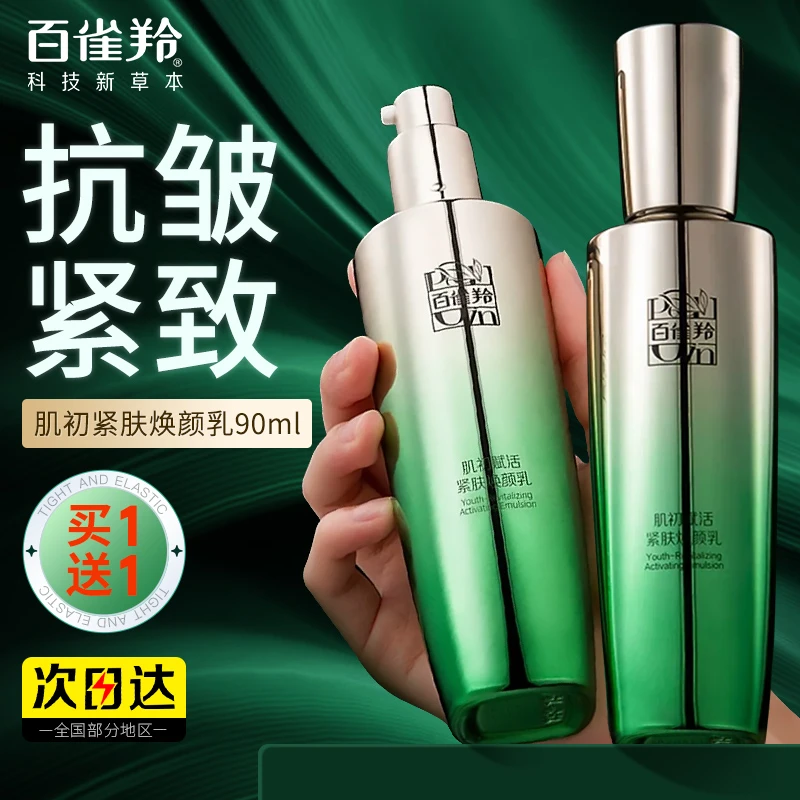 百雀羚肌初赋活精华乳烟酰胺淡纹紧致补水保湿乳液护肤品官方正品