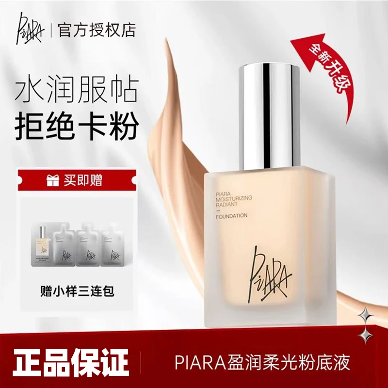 piara佩冉清透持妆干皮粉底液持久遮瑕不易脱妆保湿防水粉霜水润