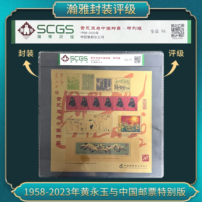 黄永玉与中国邮票·特别版邮票瀚雅评级上美品90
