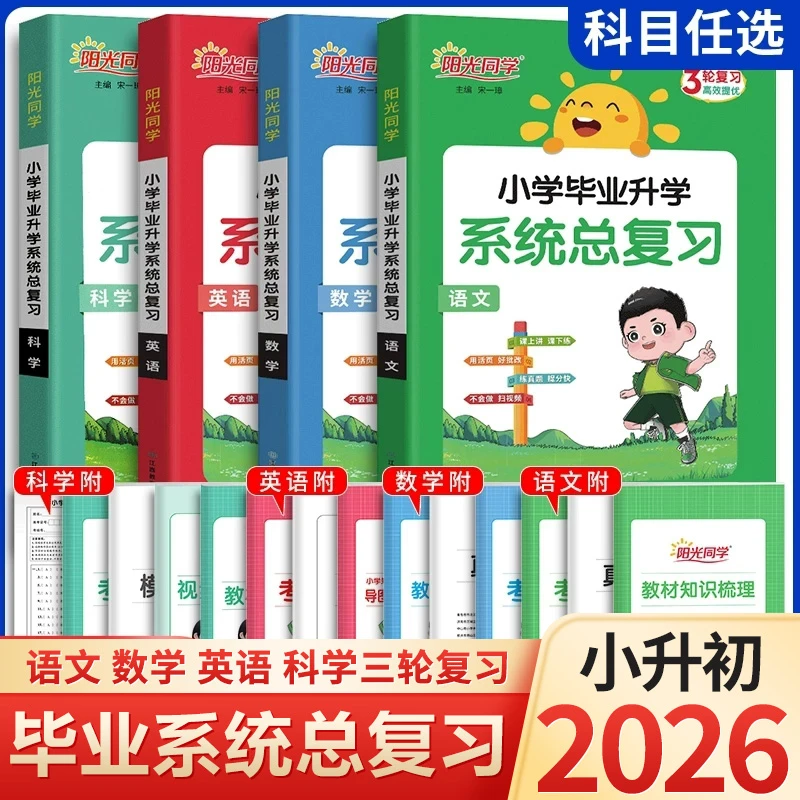 阳光同学小学毕业升学系统总复习语文数学英语小升初总复习练习题