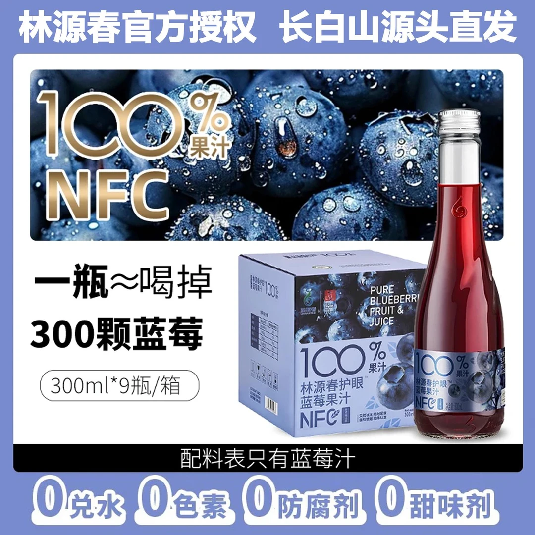 林源春蓝莓汁300ml*9瓶整箱NFC纯果汁饮料低温压榨长白山大颗蓝莓