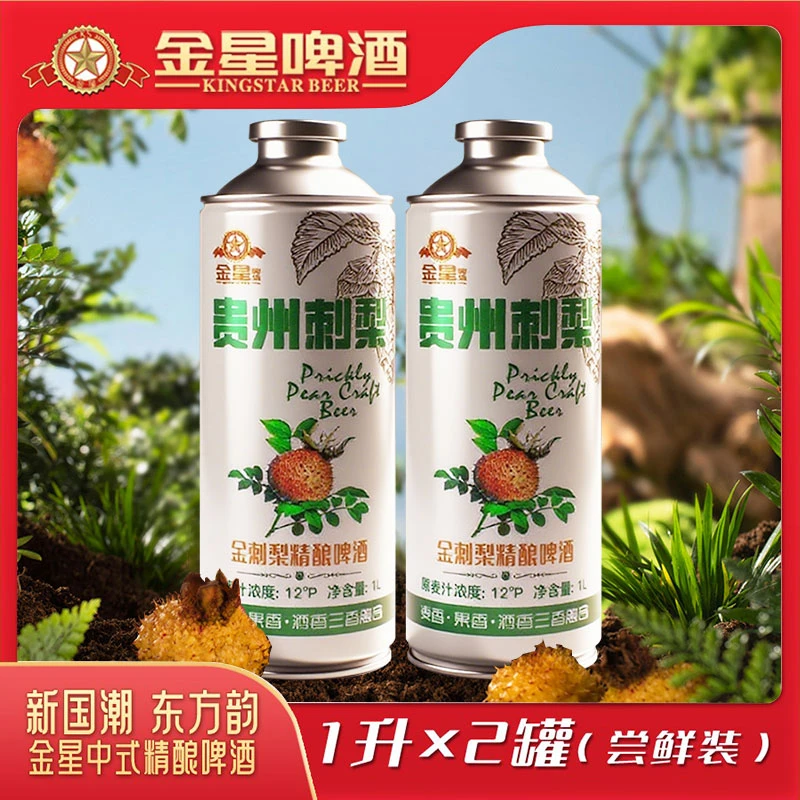 金星刺梨啤酒中式精酿1升*2罐微醺必备高颜值网红啤酒金星啤酒
