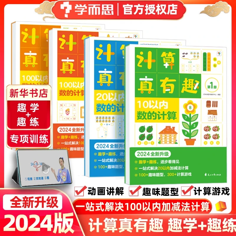 学而思计算真有趣100以内加减法数学启蒙20以内加减法