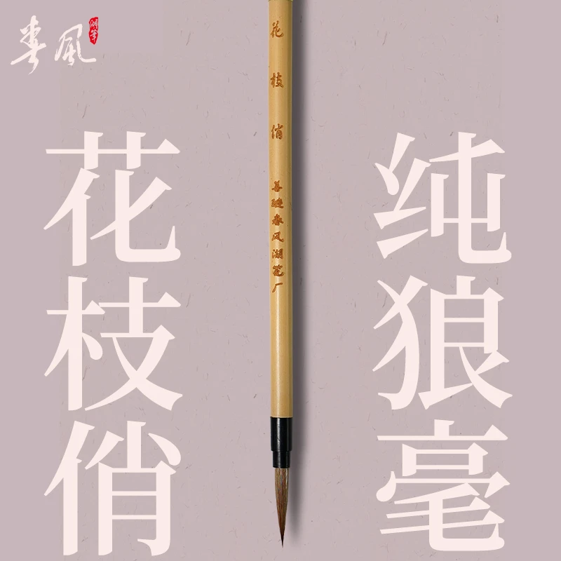 吕卫国（花枝俏0.4*1.9）善琏春风纯狼毫系列