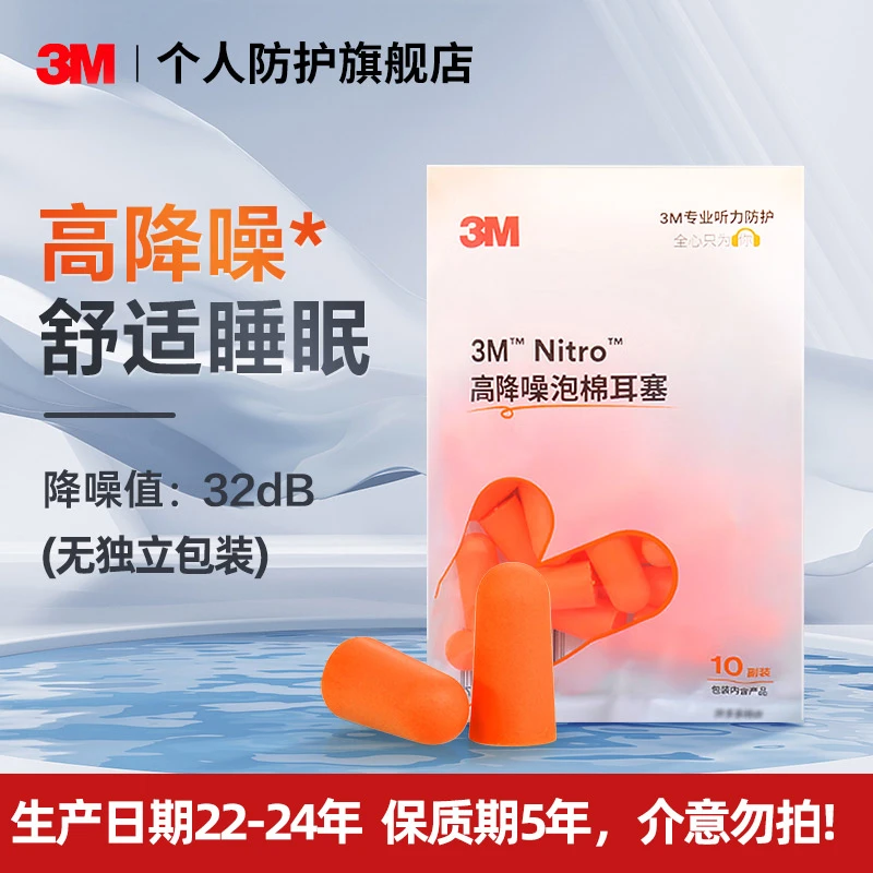 3M耳塞Nitro隔音降噪学生睡眠学习防吵防噪音防护无线耳塞柔软