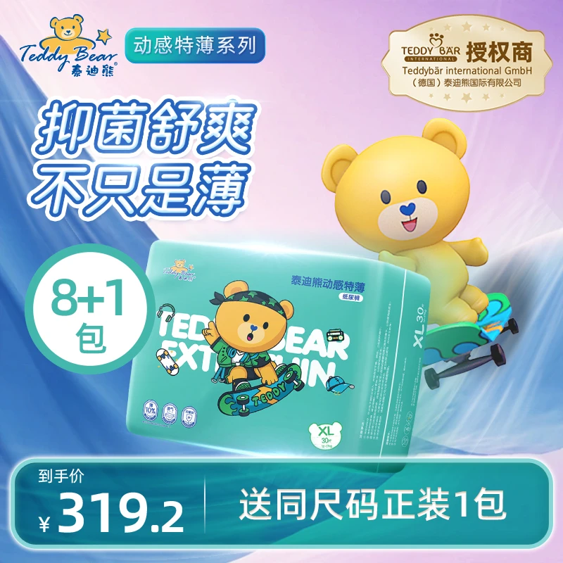 【动感特薄-8包】泰迪熊动感特薄系列纸尿裤成长裤8包 NB-XXXL码