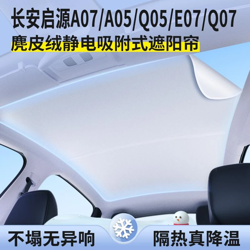 长安启源A07/A05/Q05/E07/Q07天窗防晒隔热天幕遮阳挡车载遮阳帘