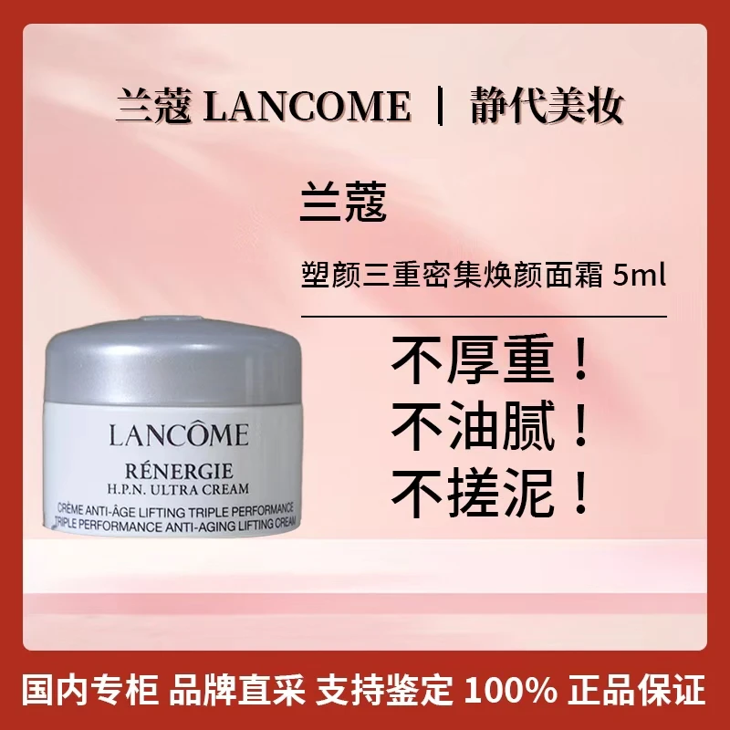 LANCOME/兰蔻塑颜三重密集焕颜面霜 5ml 雪花霜【保质期2026年2月】