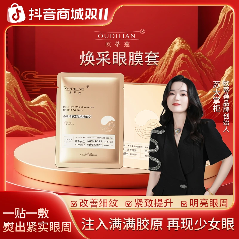 【纳米眼膜】OUDILIAN欧蒂莲多效抗皱紧致焕采眼膜