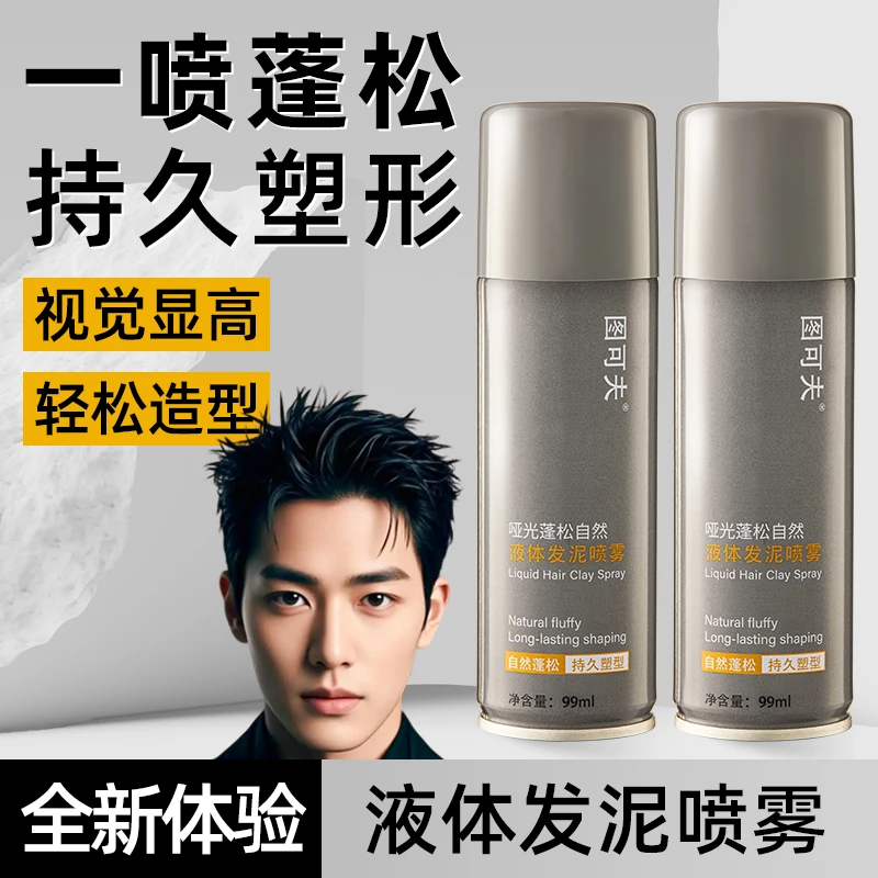 多效哑光液体发泥喷雾持久自然蓬松水男女士定型头发造型清爽不油