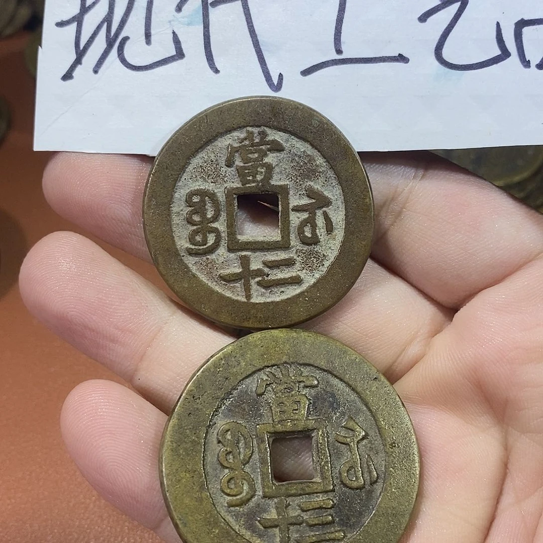 静****張现代文创工艺品铜钱苏二十，苏三十