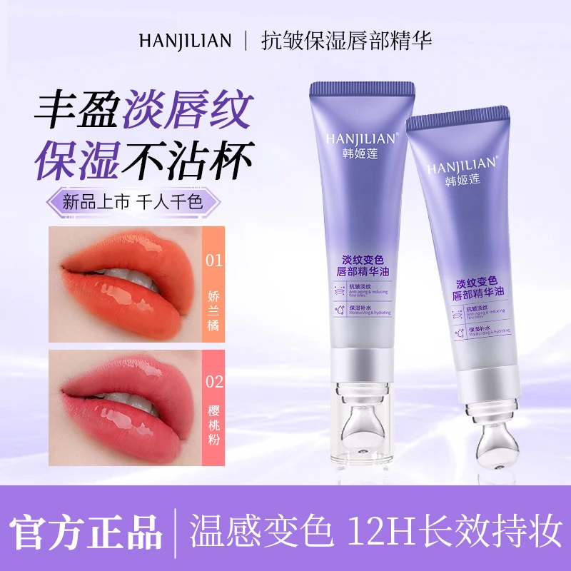 【正品保障】淡纹变色唇部精华油防干裂滋润显白不沾杯不掉色