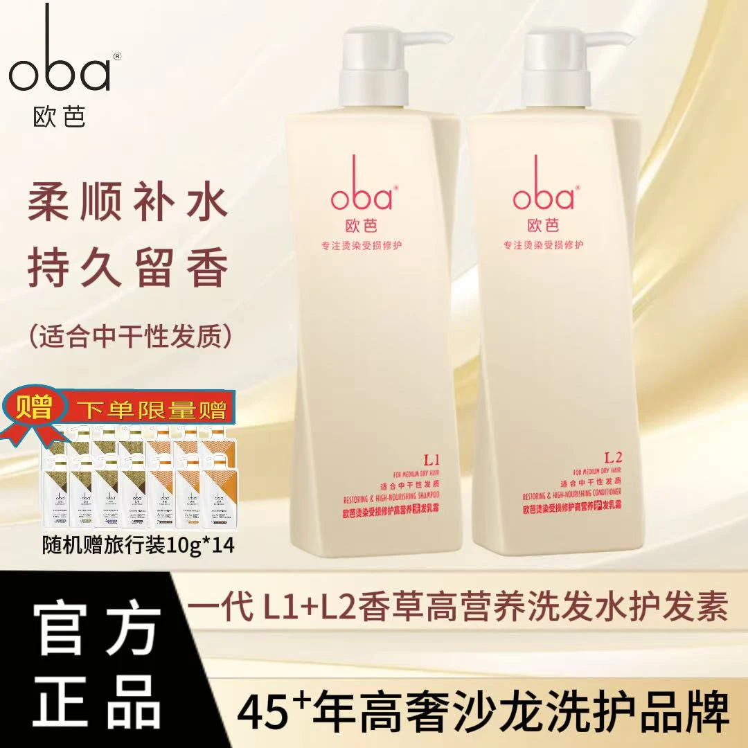 oba/欧芭一代香草滋养洗发水护发素套装欧巴香氛修护顺滑持久留香