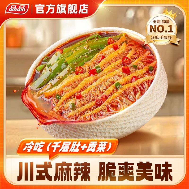 品品冷吃千层肚+贡菜双拼川香麻辣开袋鲜拌即食解馋夜宵美味K
