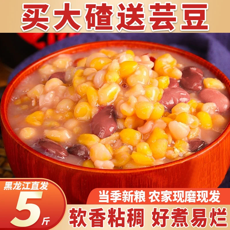 【厂家直发】东北玉米大碴子去皮玉米粒粗粮糁碴粥特产饭豆组合