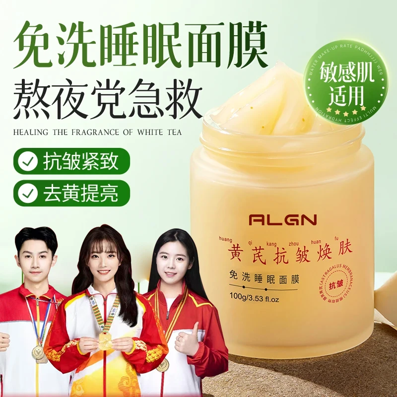 【官方正品】老牌黄芪免洗睡眠面膜去黄提亮抗皱补水淡纹嫩肤舒缓