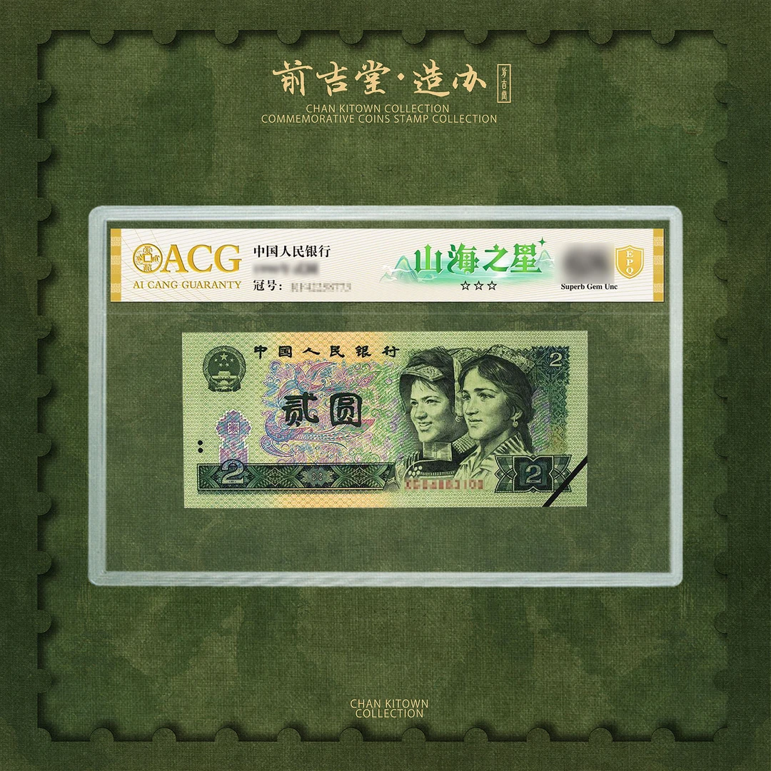 第四套人民币二元山海之星