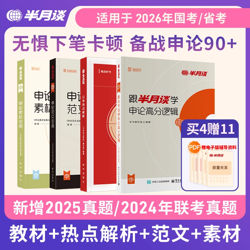 半月谈申论2026国考省考公务员考试教材申论范文素材宝典备考