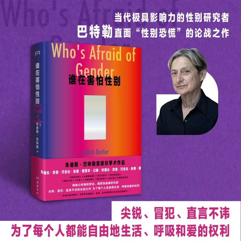 【当当】谁在害怕性别 朱迪斯·巴特勒直面“性别恐慌”备受关注的论战