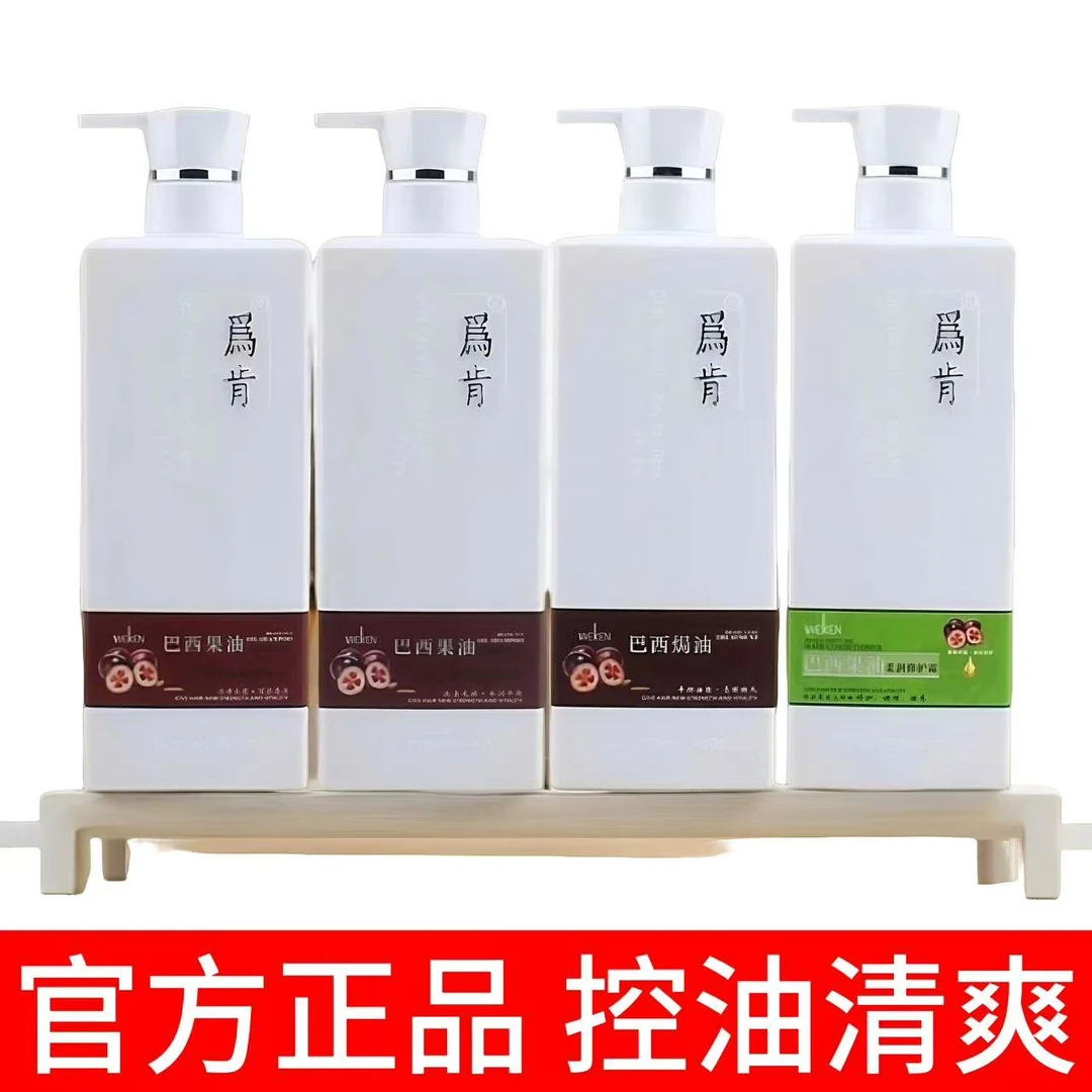 为肯洗发水巴西果油控油清洁滋润去屑柔顺持久留香护发素官方正品