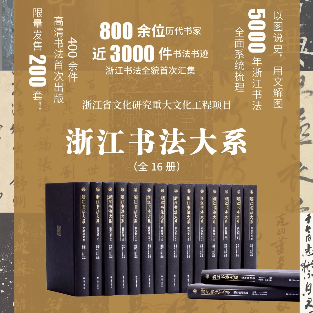 浙江书法大系 [9种/套装] 先秦秦汉魏晋南北朝隋唐宋元明清近现代