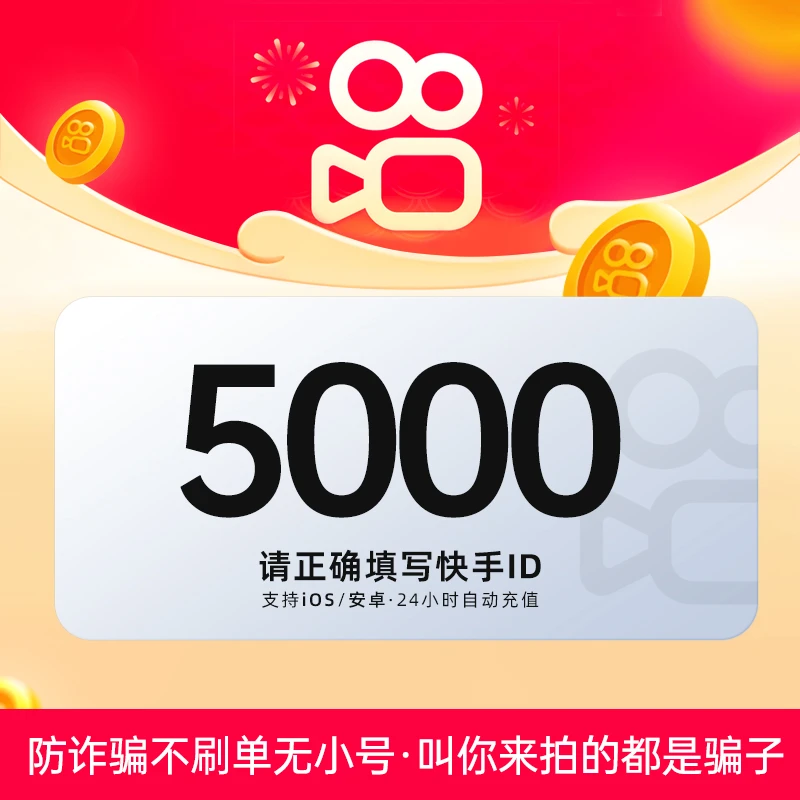 【自动充值】快手币k币秒到账kuaishoubi游戏直播币ks币 5000快手币