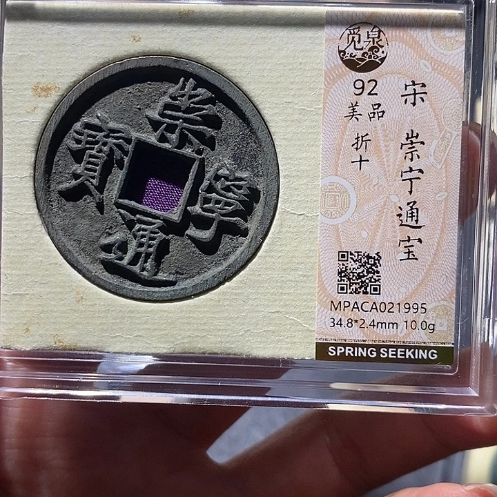 铜觅泉92古钱币 小凤