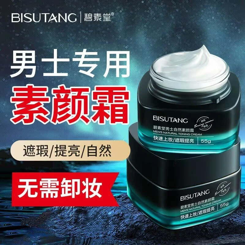 碧素堂男士素颜霜遮瑕自然不假白防水防汗持久不脱妆懒人素颜bb霜