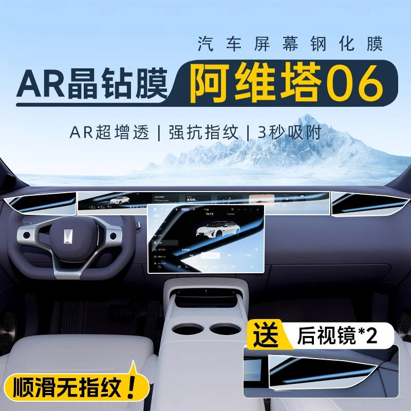 恒心25款阿维塔06专用中控屏幕钢化膜远端屏贴膜汽车装饰改装配件