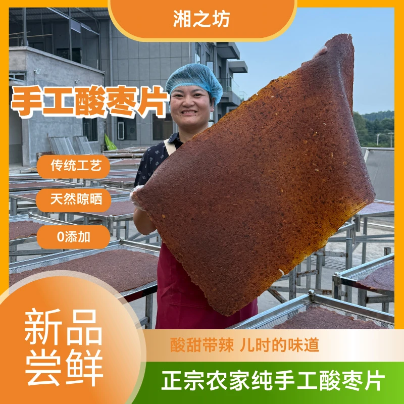 【手工酸枣片】到手1斤湘潭传统手工即食小吃纯手工制作
