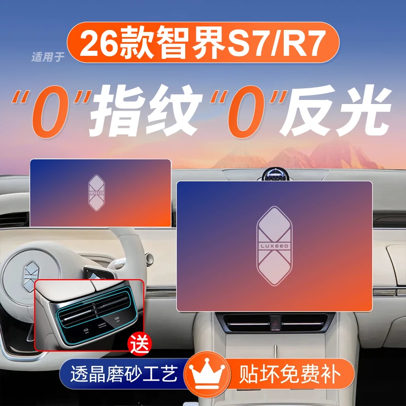 26款智界S7屏幕钢化膜R7导航中控贴膜装饰汽车内饰用品改装配件