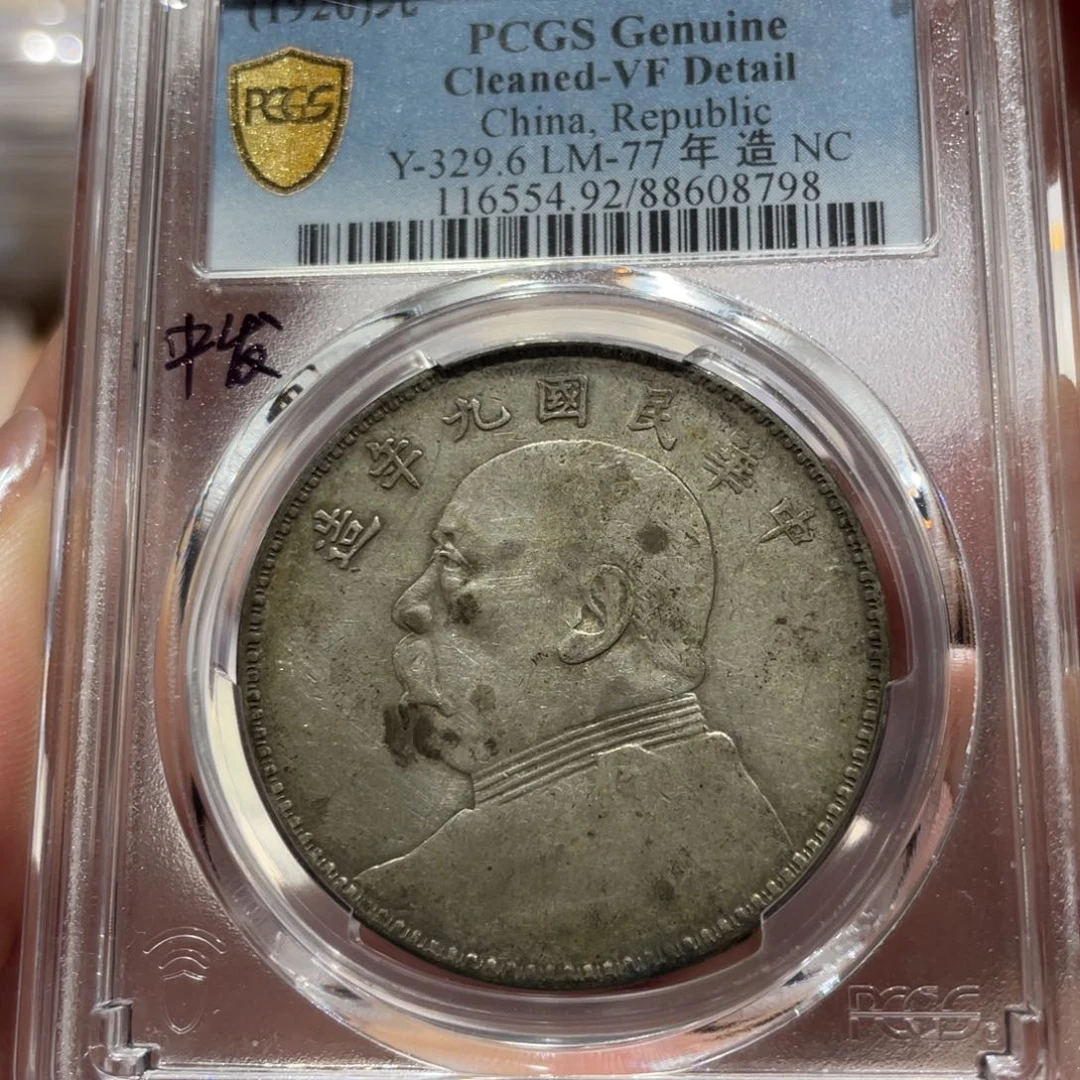 银大头九年 8798 pcgs