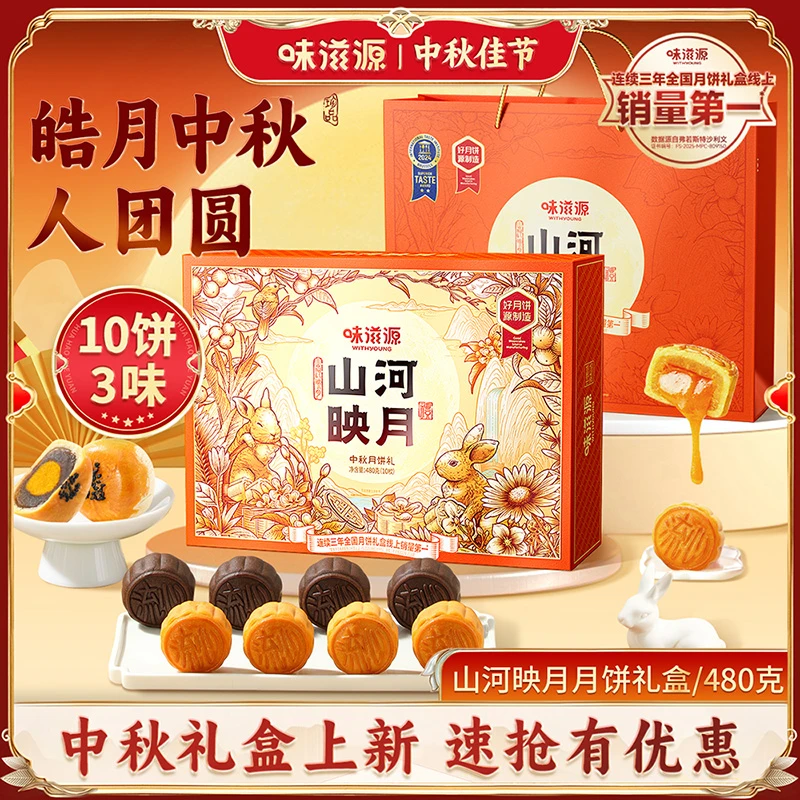 味滋源月饼礼盒山河映月10枚480g奶黄巧克力流心蛋黄中秋团圆送礼