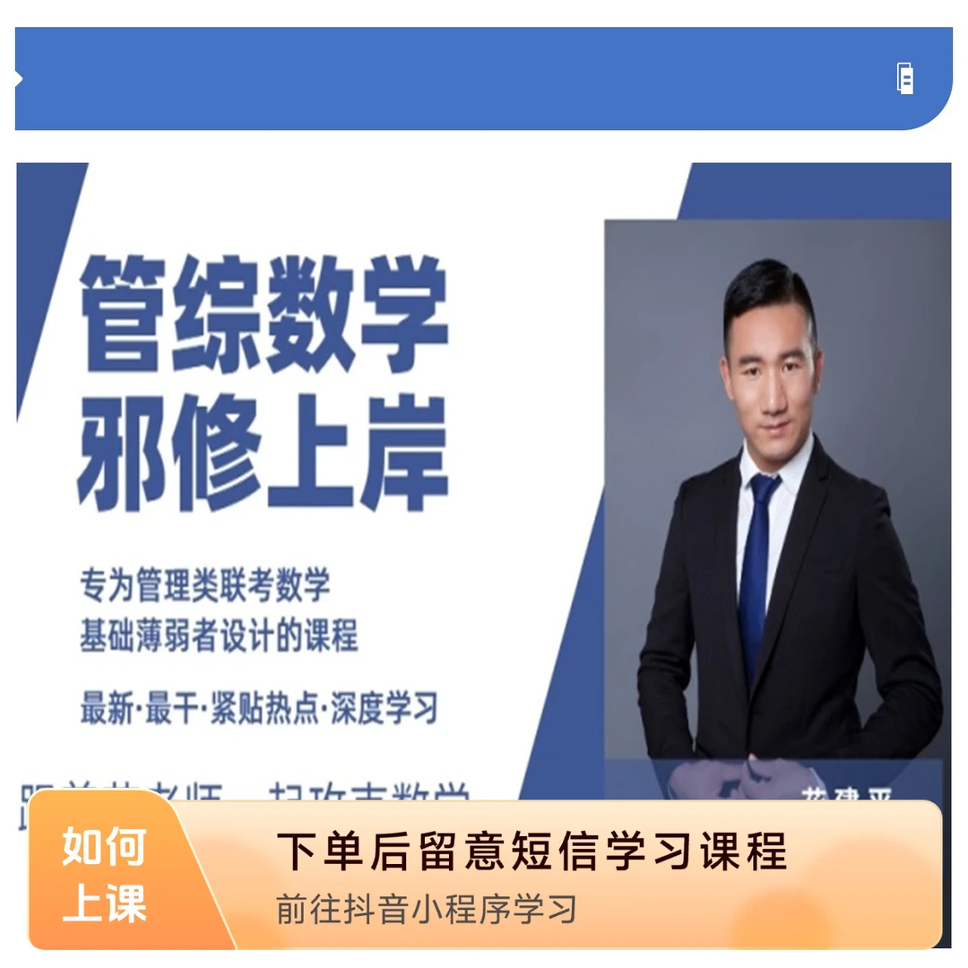 管综考研：数学邪修营（送写作）