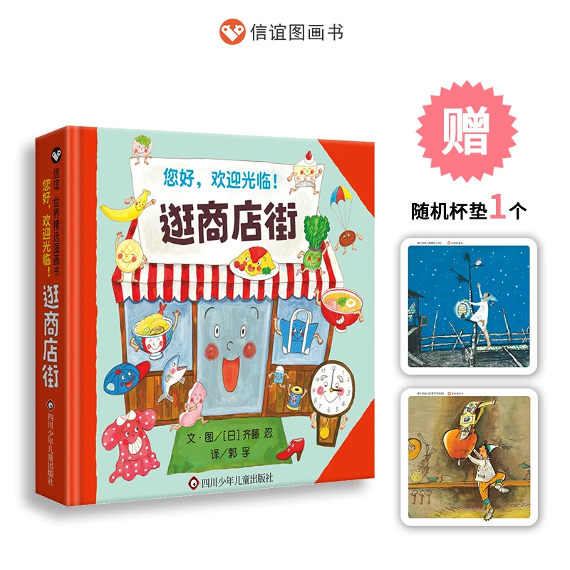 信谊世界精选图画书：逛商店街，3-8岁财商启蒙观察力