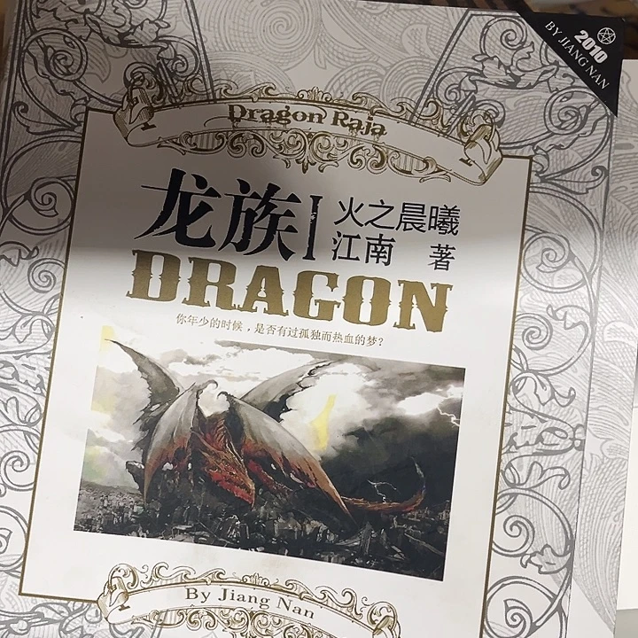 龙族全新全套八本一套1-5