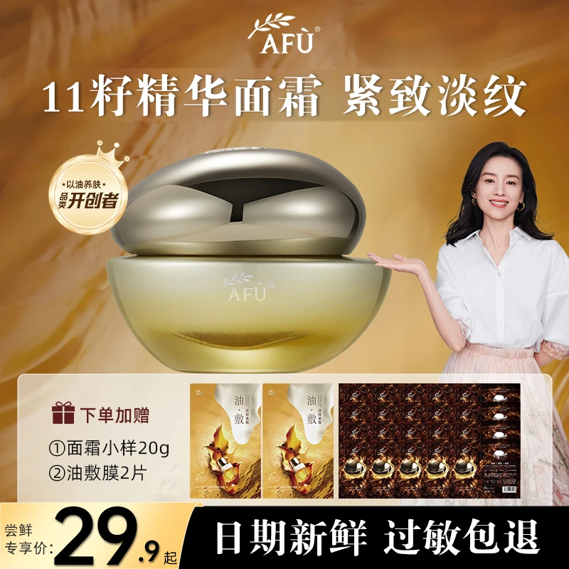 AFU/阿芙十一籽精华面霜30g保湿紧致滋润平纹护肤 经典款乳霜抗皱