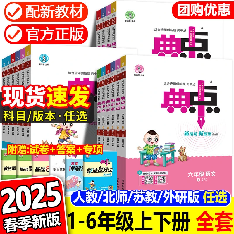 2025新版小学典中点一年级二年级三年级四年级五年级六年级上下册