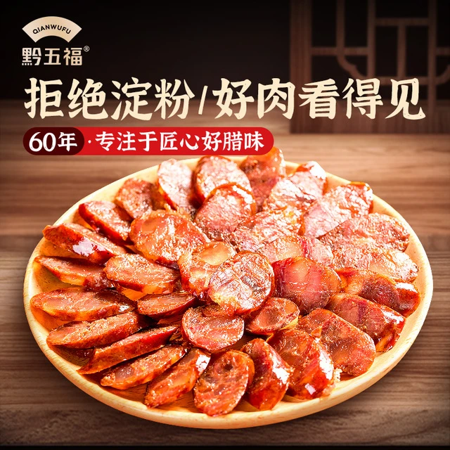 黔五福麻辣香肠500g四川川味腊肠自制非烟熏咸味贵州特产美食腊味