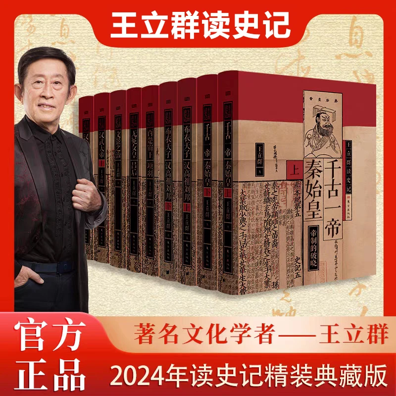王立群读史记布衣天子刘邦千古一帝汉武大帝西楚霸王项羽文景之治
