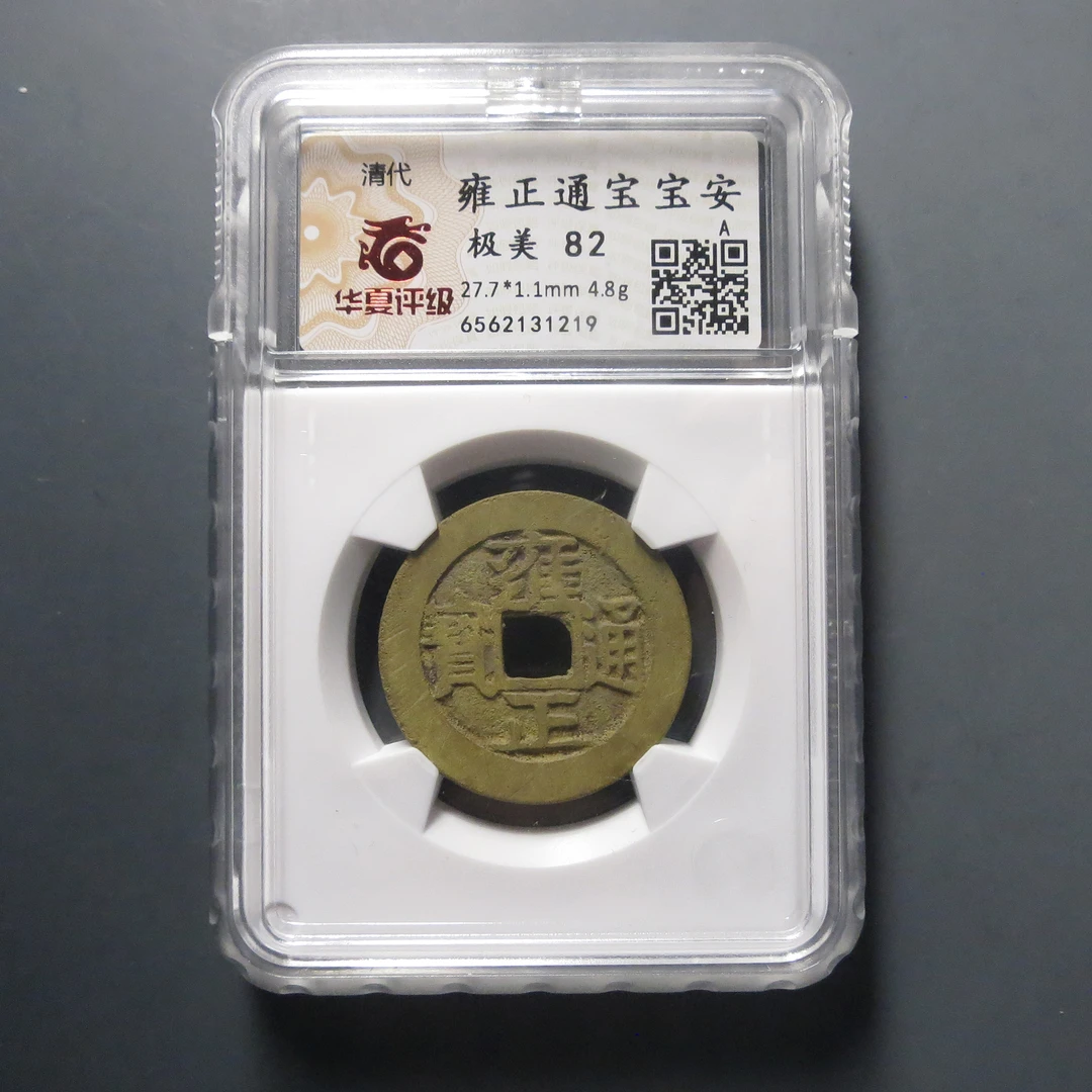 华夏评级极美82雍正通宝宝安1219