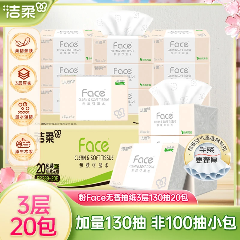 洁柔纸巾face130抽20包加量可湿水无香抽纸家用面巾纸实惠装家庭