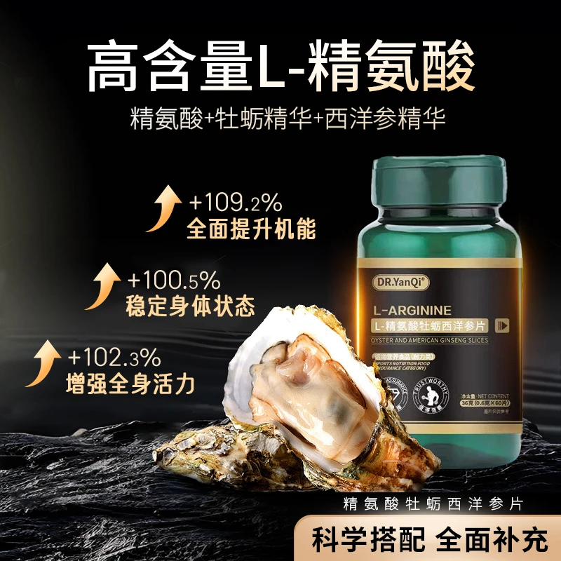 DR.YanQi-精氨酸牡蛎西洋参片-Y2